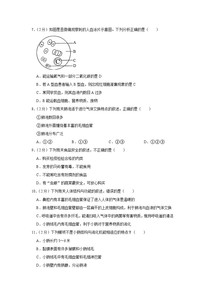 2020-2021学年安徽省皖南四校七年级（下）期中生物试卷（含答案）02