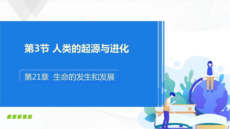 北师大版生物八下21.3《人类的起源与进化》课件+教案+学案01