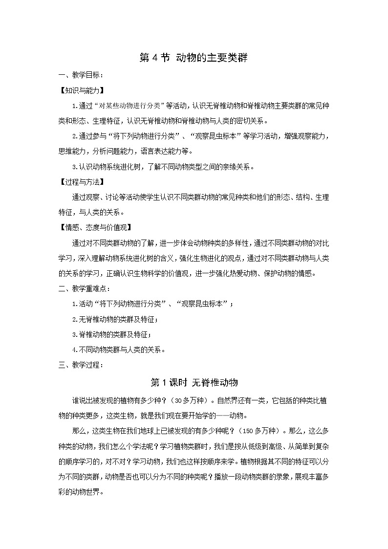 北师大版生物八下22.4《动物的主要类群》课件+教案+学案（一、二课时）01