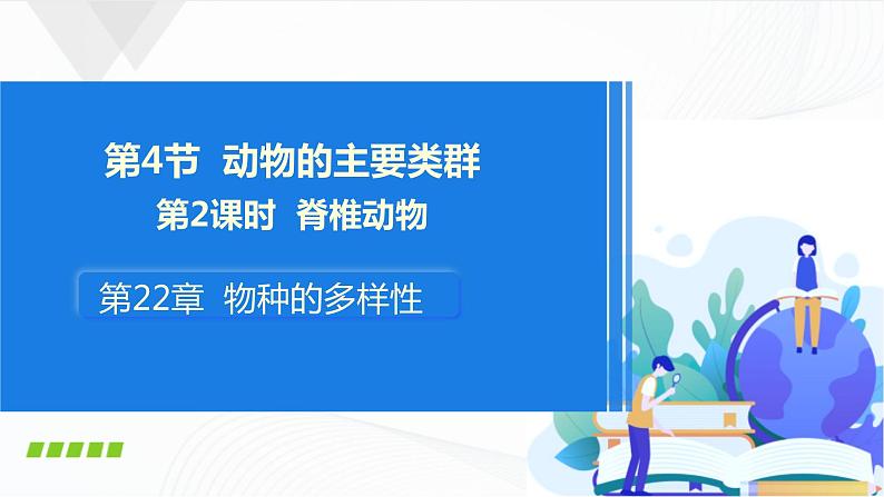 北师大版生物八下22.4《动物的主要类群》课件+教案+学案（一、二课时）01