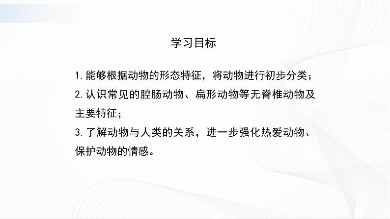 北师大版生物八下22.4《动物的主要类群》课件+教案+学案（一、二课时）03