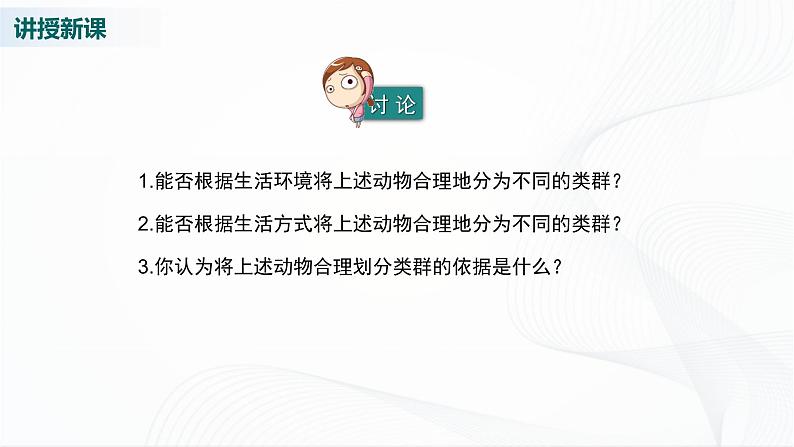 北师大版生物八下22.4《动物的主要类群》课件+教案+学案（一、二课时）05