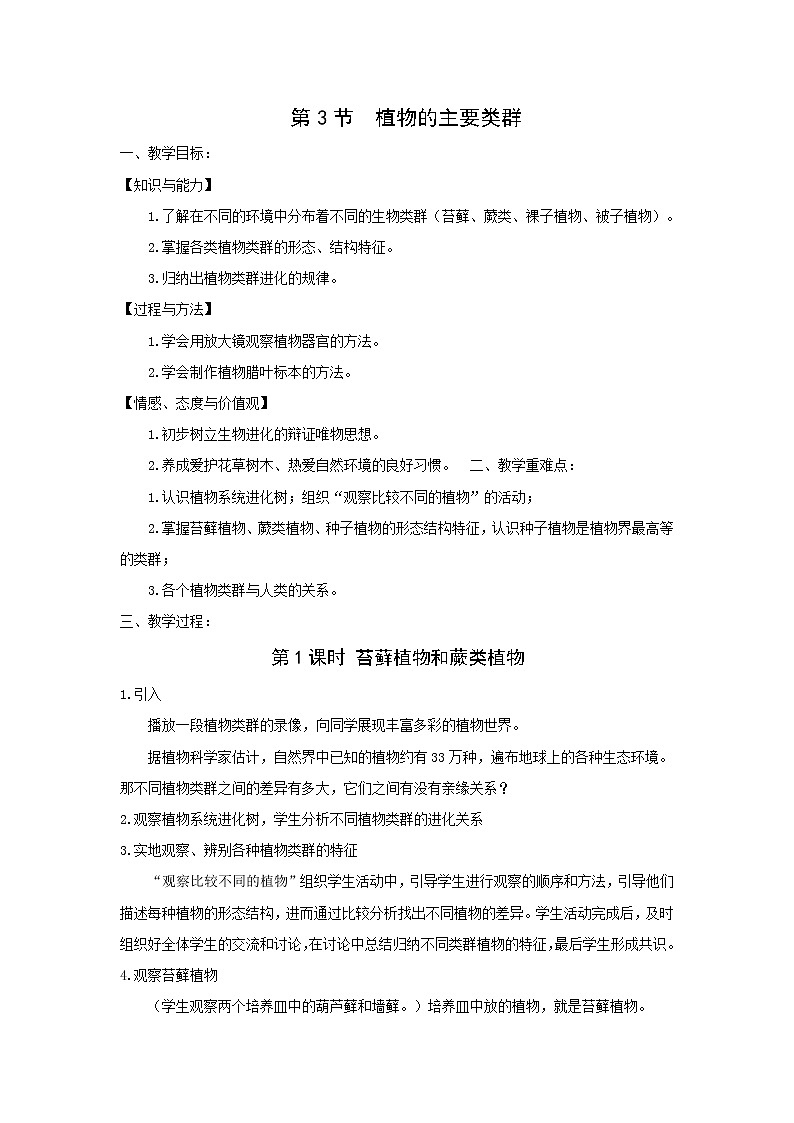 第3节 植物的主要类群 教案第1页