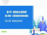 北师大版生物八下22.3《植物的主要类群》课件+教案+学案（一、二课时）