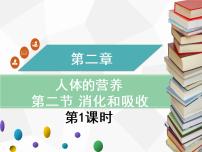 人教版 (新课标)七年级下册第四单元 生物圈中的人第二章 人体的营养第二节 消化和吸收优秀ppt课件