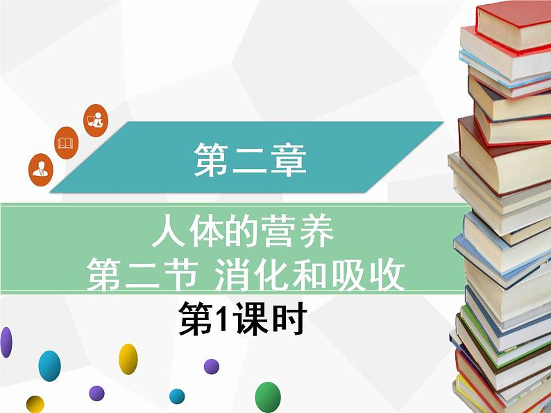人教版生物七年级下册 第二章  消化和吸收（第1课时）七年级生物下册（人教版）课件PPT01