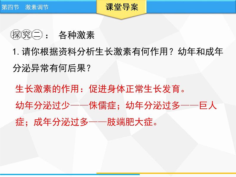 人教版生物七年级下册 第六章  激素调节（课件）七年级生物下册（人教版）第8页