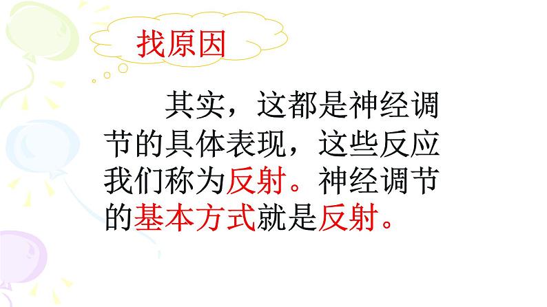 人教版生物七年级下册 第六章  神经调节的基本方式（课件）(人教版)（共25张PPT)第7页