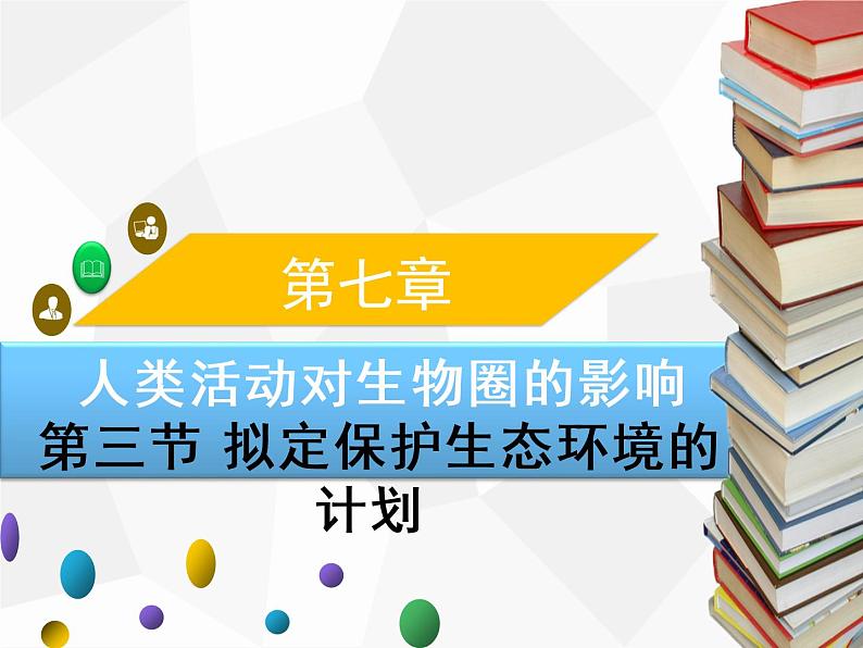 人教版生物七年级下册 第七章  拟定保护生态环境的计划（课件） 七年级生物下册（人教版）01