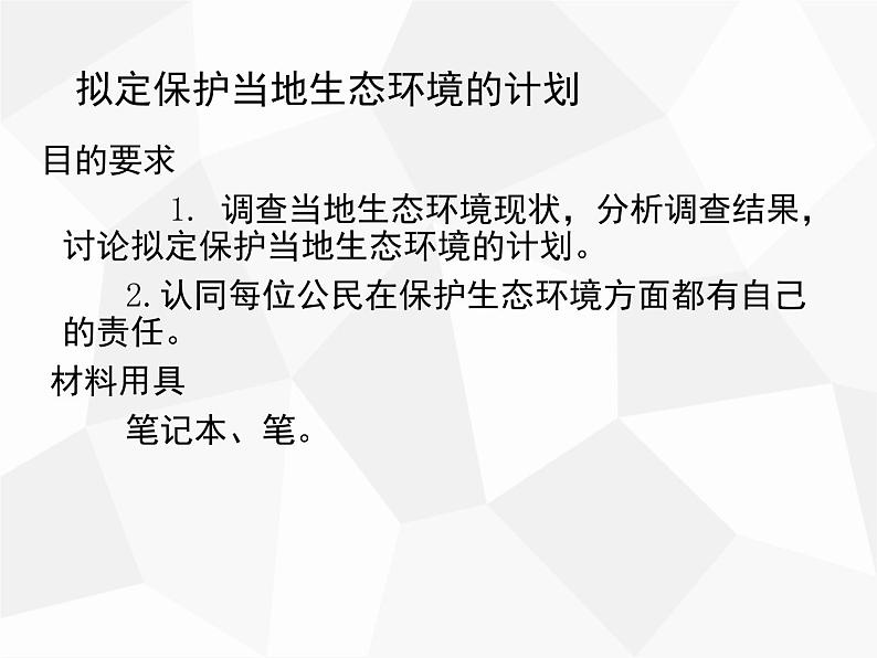 人教版生物七年级下册 第七章  拟定保护生态环境的计划（课件） 七年级生物下册（人教版）04