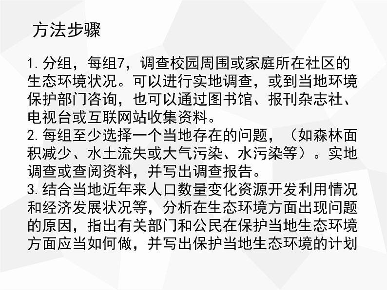 人教版生物七年级下册 第七章  拟定保护生态环境的计划（课件） 七年级生物下册（人教版）05