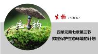 2020-2021学年第四单元 生物圈中的人第七章 人类活动对生物圈的影响第三节 拟定保护生态环境的计划优秀课件ppt