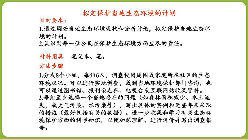 人教版生物七年级下册 第七章  拟定保护生态环境的计划（课件）-(人教版)（共33张PPT)06