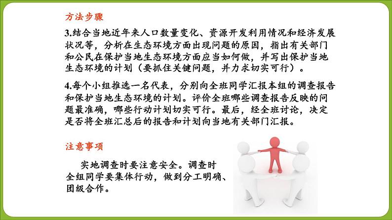 人教版生物七年级下册 第七章  拟定保护生态环境的计划（课件）-(人教版)（共33张PPT)07