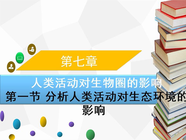 人教版生物七年级下册 第七章 分析人类活动对生态环境的影响（课件）七年级生物下册（人教版）01