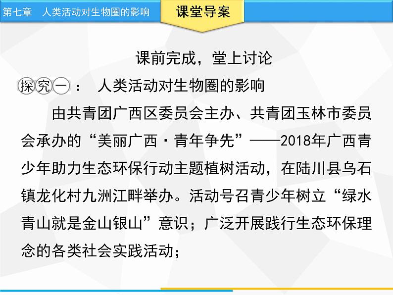 人教版生物七年级下册 第七章 分析人类活动对生态环境的影响（课件）七年级生物下册（人教版）06