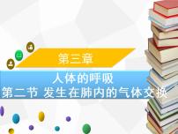 人教版 (新课标)七年级下册第四单元 生物圈中的人第三章 人体的呼吸第二节 发生在肺内的气体交换优质课件ppt