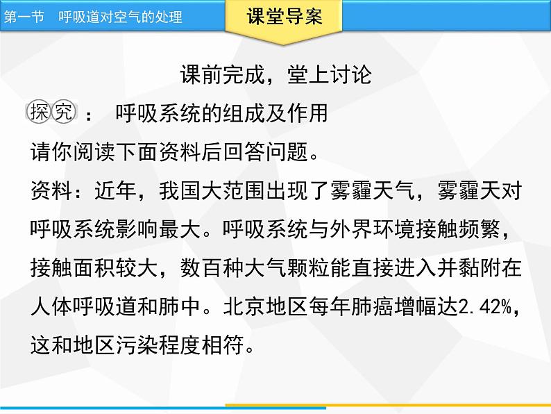 人教版生物七年级下册 第三章 呼吸道对空气的处理（课件）七年级生物下册（人教版）06