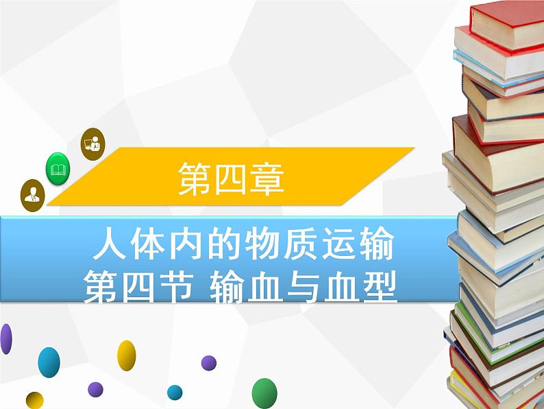 人教版生物七年级下册 第四章  输血与血型（课件）七年级生物下册（人教版）01