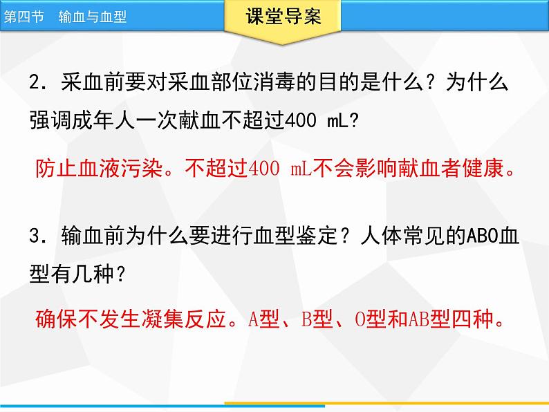 人教版生物七年级下册 第四章  输血与血型（课件）七年级生物下册（人教版）07