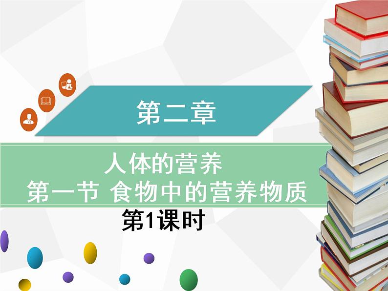 人教版生物七年级下册 第一章  食物中的营养物质（第1课时）七年级生物下册（人教版）课件PPT第1页