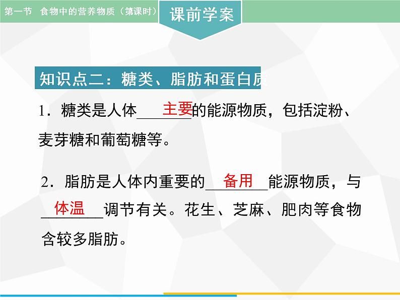 人教版生物七年级下册 第一章  食物中的营养物质（第1课时）七年级生物下册（人教版）课件PPT第5页