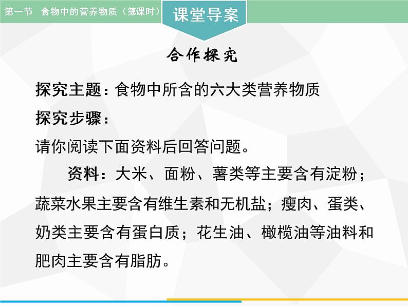 人教版生物七年级下册 第一章  食物中的营养物质（第1课时）七年级生物下册（人教版）课件PPT第7页