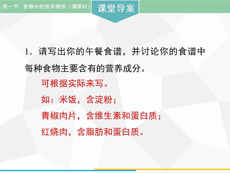 人教版生物七年级下册 第一章  食物中的营养物质（第1课时）七年级生物下册（人教版）课件PPT第8页