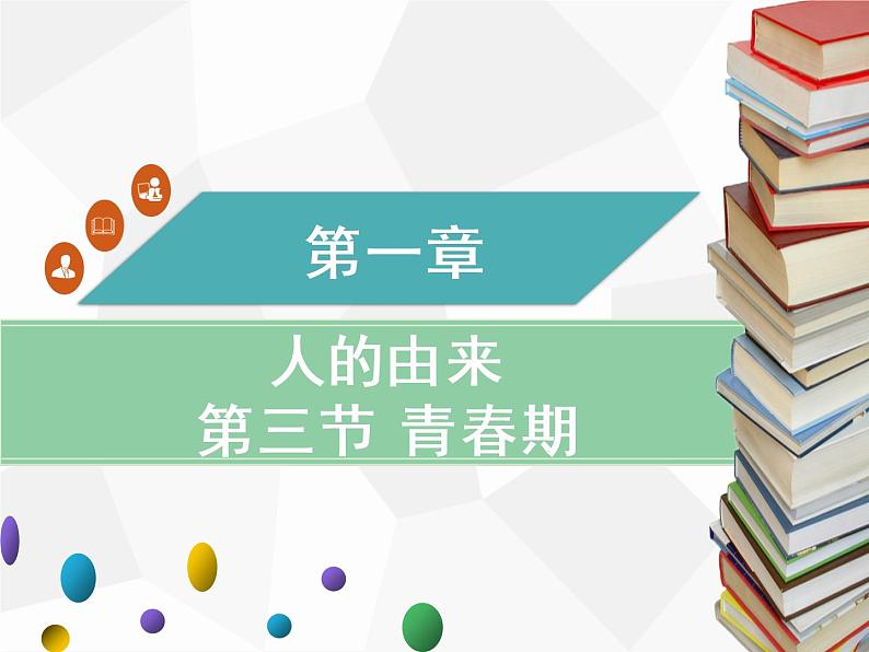 人教版生物七年级下册 第一章 青春期课件（41张PPT）七年级生物下册（人教版）第1页