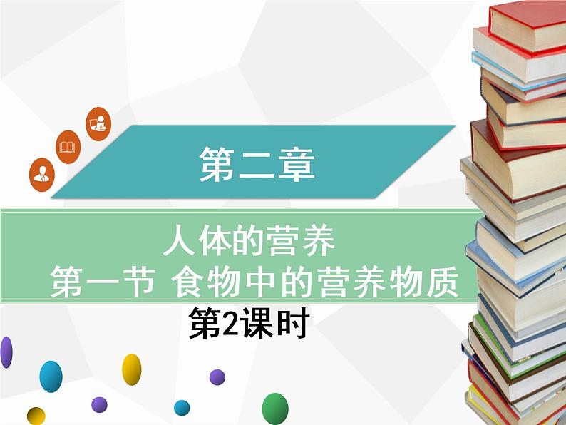 人教版生物七年级下册 第一章 食物中的营养物质（第2课时）七年级生物下册（人教版）课件PPT第1页