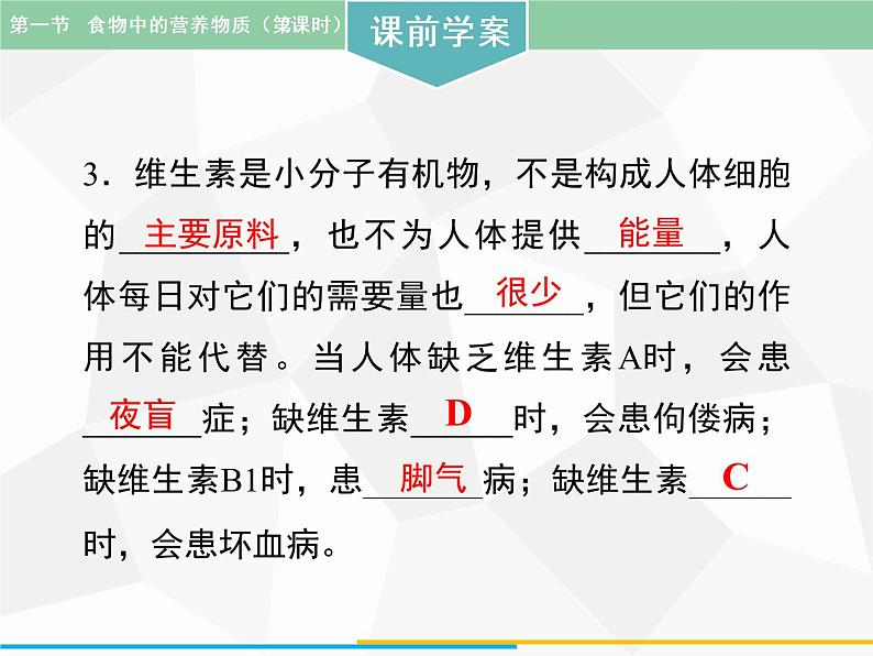 人教版生物七年级下册 第一章 食物中的营养物质（第2课时）七年级生物下册（人教版）课件PPT第6页