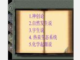 初中生物人教版八年级下册 7.3.1 地球上生命的起源（课件）(共20张PPT)
