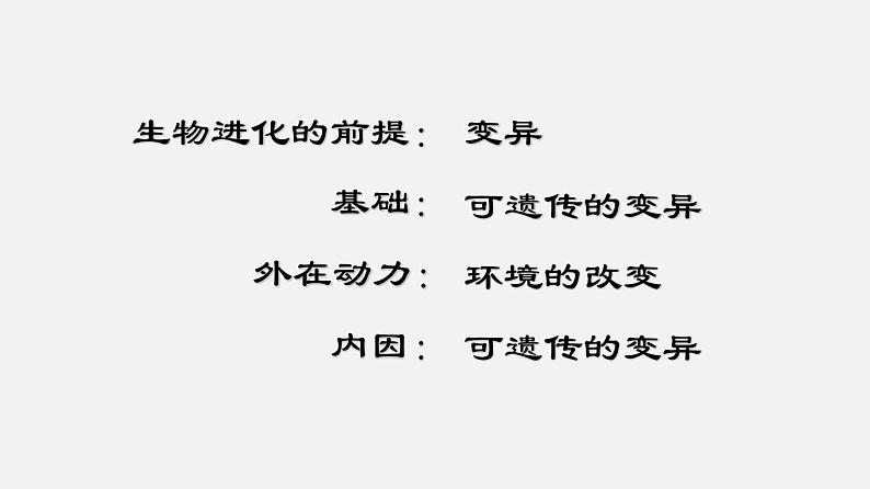 初中生物人教版八年级下册 7.3.3 生物进化的原因（课件）(共30张PPT)第6页