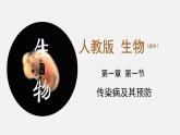 初中生物人教版八年级下册 8.1.1 传染病及其预防（课件）(共24张PPT)