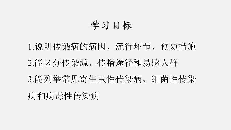 初中生物人教版八年级下册 8.1.1 传染病及其预防（课件）(共24张PPT)第4页