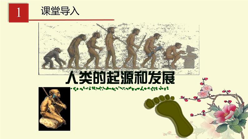 人教版生物七年级下册 第一单元  人类的起源和发展（课件）(人教版)（共32张PPT）第3页