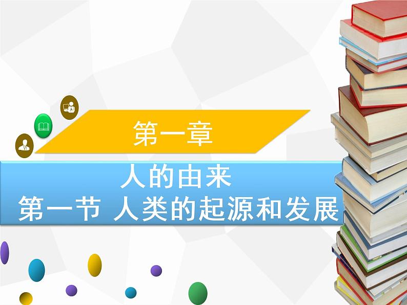 人教版生物七年级下册 第一章  人类的起源和发展 七年级生物下册（人教版）课件PPT第1页