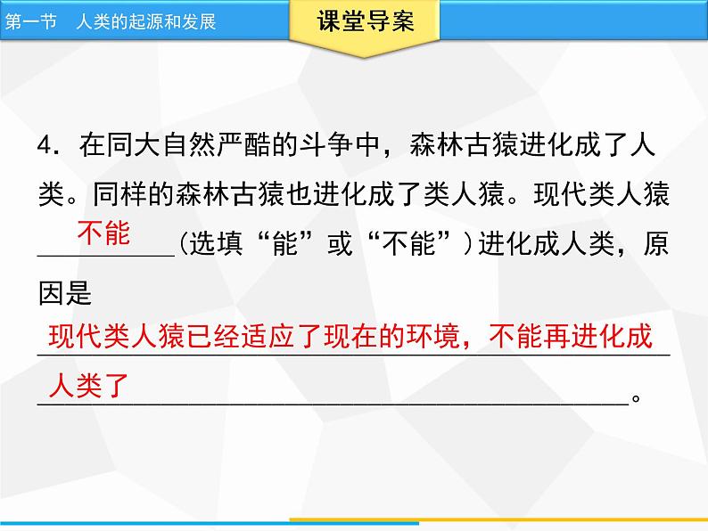 人教版生物七年级下册 第一章  人类的起源和发展 七年级生物下册（人教版）课件PPT第8页