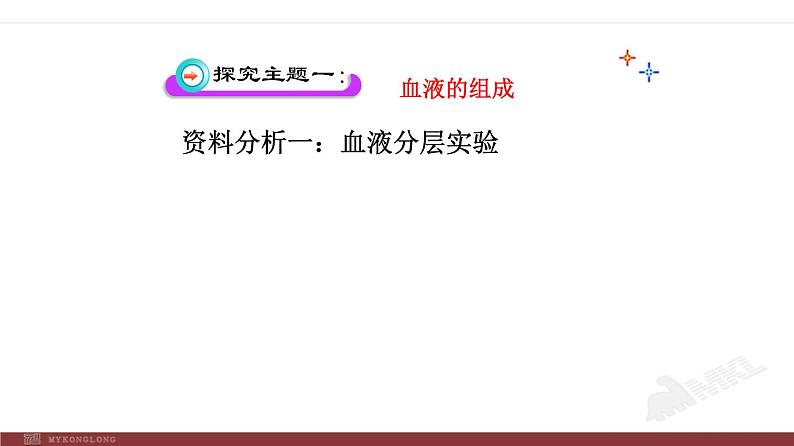 人教版生物七年级下册 第四章 流动的组织——血液（课件） (人教版) (共39张PPT)06