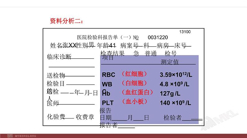 人教版生物七年级下册 第四章 流动的组织——血液（课件） (人教版) (共39张PPT)08