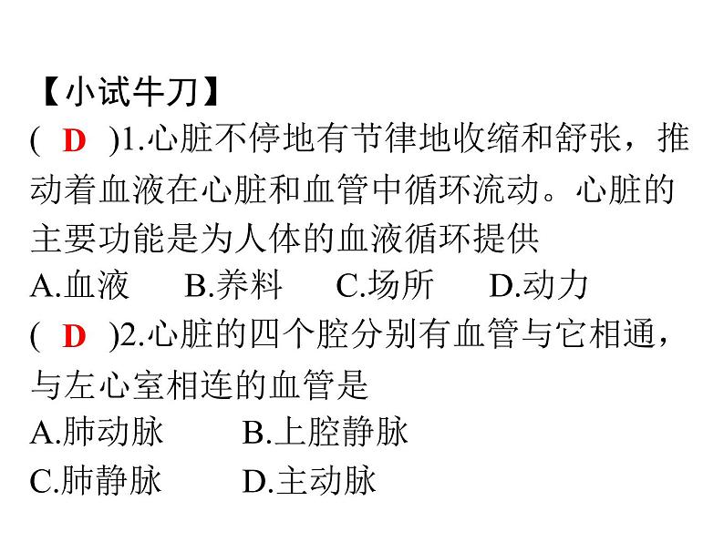 人教版生物七年级下册 第四章  输送血液的泵——心脏（课件）七年级生物下册（人教版）第7页