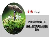 人教版生物七年级下册 第七章   分析人类活动对生物圈的影响（课件）-(人教版)（共37张PPT)