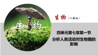 人教版 (新课标)七年级下册第一节 分析人类活动对生态环境的影响教学演示课件ppt