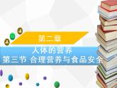 人教版生物七年级下册 第二章 合理膳食与食品安全（课件）七年级生物下册（人教版）