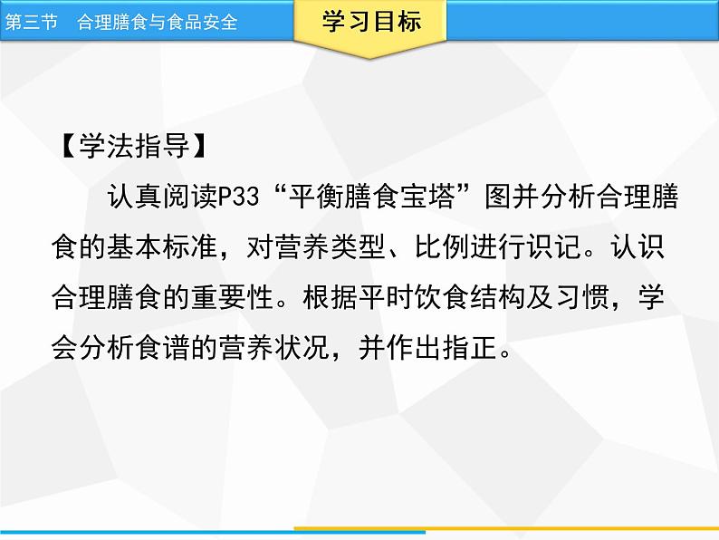 人教版生物七年级下册 第二章 合理膳食与食品安全（课件）七年级生物下册（人教版）第3页