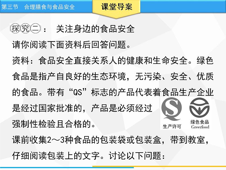 人教版生物七年级下册 第二章 合理膳食与食品安全（课件）七年级生物下册（人教版）第8页