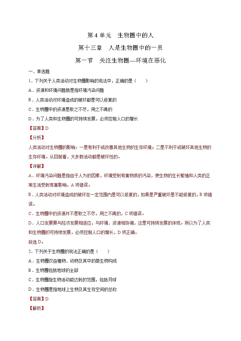 七年级生物下册（苏教版） 4.13.1 关注生物圈—环境在恶化（习题）01