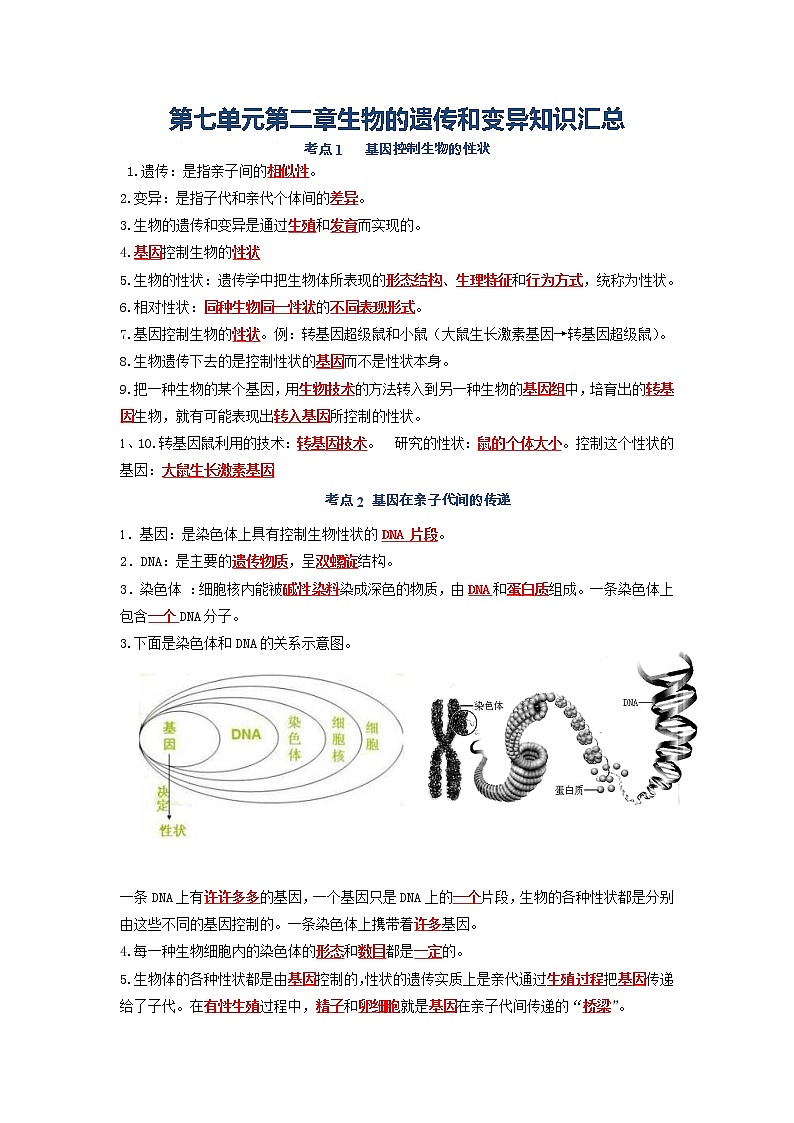 第七单元第二章 生物的遗传和变异八年级生物下册单元复习知识汇总第1页