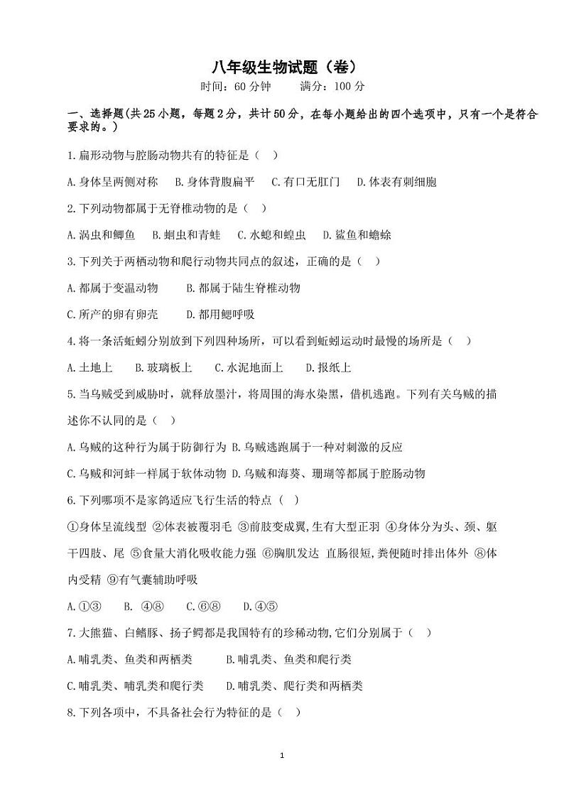 陕西省乾县第二中学2021-2022学年八年级上学期期末测试生物试卷（PDF版）第1页