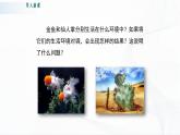 北师大版生物八下23.1《生物的生存依赖一定的环境》课件+教案+学案